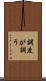 調度が調う Scroll