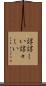 諄諄しい Scroll