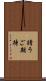 請うご期待 Scroll
