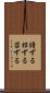 請ずる Scroll