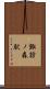 諏訪ノ森駅 Scroll