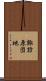 諏訪原団地 Scroll