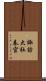 諏訪大社春宮 Scroll