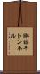諏訪平トンネル Scroll