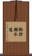 諏訪瀬水道 Scroll