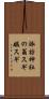 諏訪神社の翁スギ媼スギ Scroll