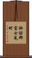 諏訪郡富士見町 Scroll