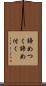 諦めつく Scroll