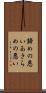 諦めの悪い Scroll