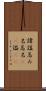 諱 Scroll