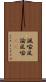 諷喩 Scroll