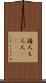 諸人 Scroll
