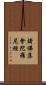諸佛集會陀羅尼經 Scroll