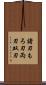 諸刃 Scroll