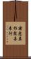 諸惡莫作衆善奉行 Scroll
