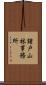 諸戸山林事務所 Scroll