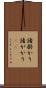 諸掛かり Scroll