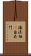 諸法相卽自在門 Scroll