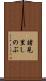 諸見里しのぶ Scroll