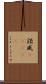 諾威(ateji) Scroll