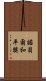 諾貝爾和平獎 Scroll