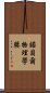 諾貝爾物理學獎 Scroll