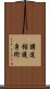 Kodokan Goshin Jutsu Scroll