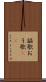 謳歌 Scroll