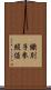 識別子参照値 Scroll