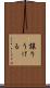 譲りうける Scroll