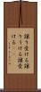 譲り受ける Scroll