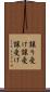 譲り受け Scroll