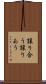 譲り合う Scroll