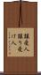譲受人 Scroll
