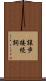 譲歩接続詞 Scroll