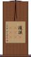 護謨(ateji)(RK) Scroll