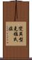 變異型克雅氏症 Scroll