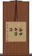 谷口キヨコ Scroll