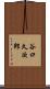 谷口久次郎 Scroll