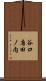 谷口唐田ノ内 Scroll