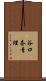 谷口奈青理 Scroll