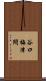 谷口梅津間 Scroll