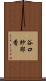 谷口紗耶香 Scroll