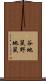 谷地鼠 Scroll