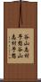 谷山志村予想 Scroll