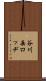 谷川岳ロッヂ Scroll