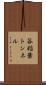 谷稲葉トンネル Scroll