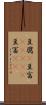 豆腐(P) Scroll
