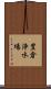 豊倉浄水場 Scroll