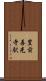 豊前善光寺駅 Scroll